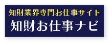 知財お仕事ナビへのリンクボタン