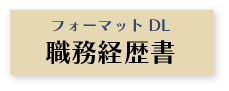 職務経歴書フォーマットダウンロードボタン