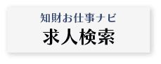 知財お仕事ナビ求人検索へのリンクボタン