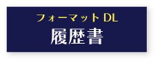 履歴書フォーマットダウンロードボタン